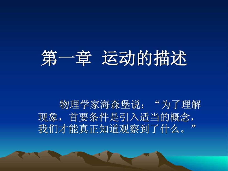 高一物理必修1 質(zhì)點(diǎn) 參考系和坐標(biāo)系 ppt_第1頁