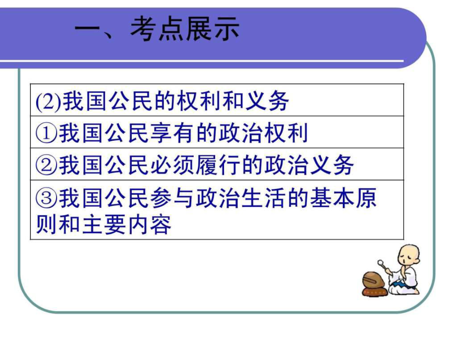 《政治權(quán)利與義務(wù)參與政治生活的準(zhǔn)則》(二)_第1頁