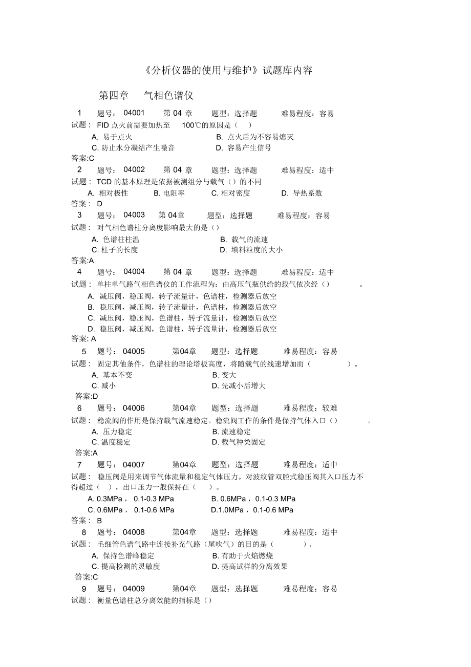 完整word版,《分析儀器的使用與維護》試題庫-4_第1頁