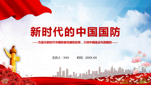 红色党政风新时代的中国国防PPT教学课件