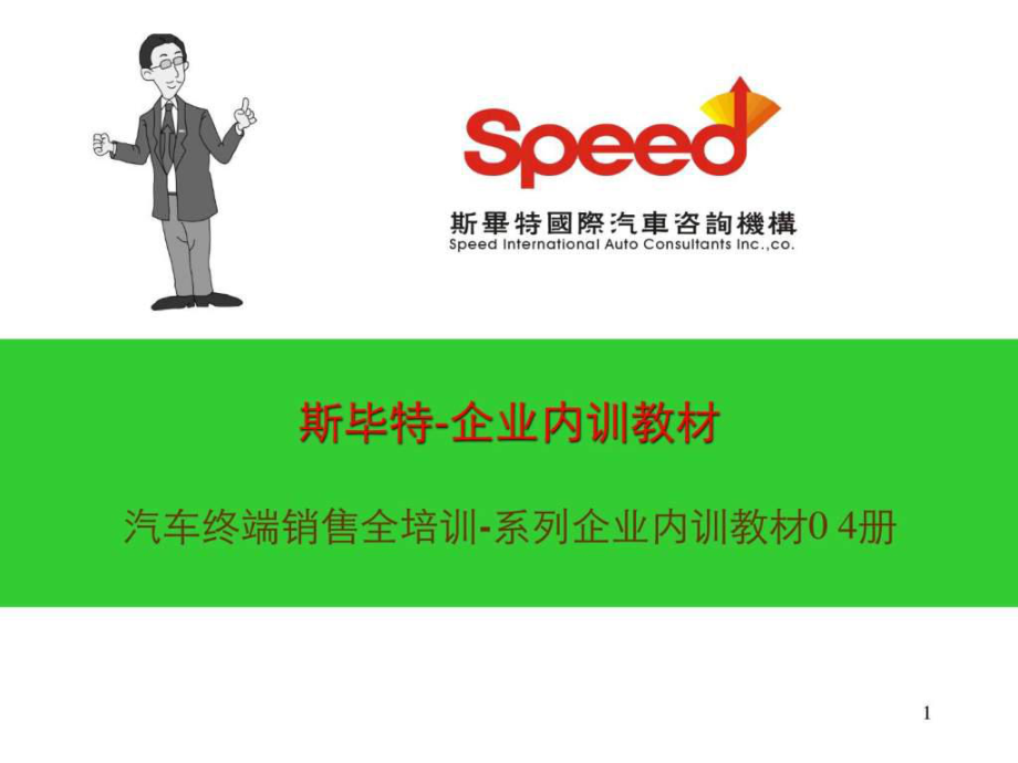 廣汽本田 職業(yè)汽車銷售顧問內(nèi)訓(xùn)提升課程_第1頁