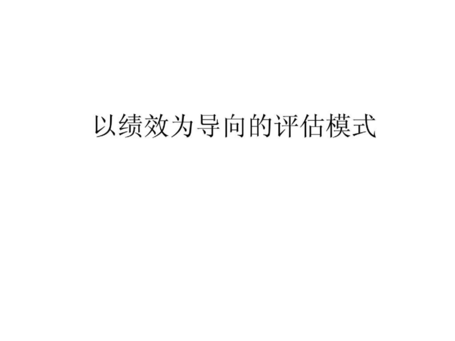 以绩效为导向的评估模式_第1页