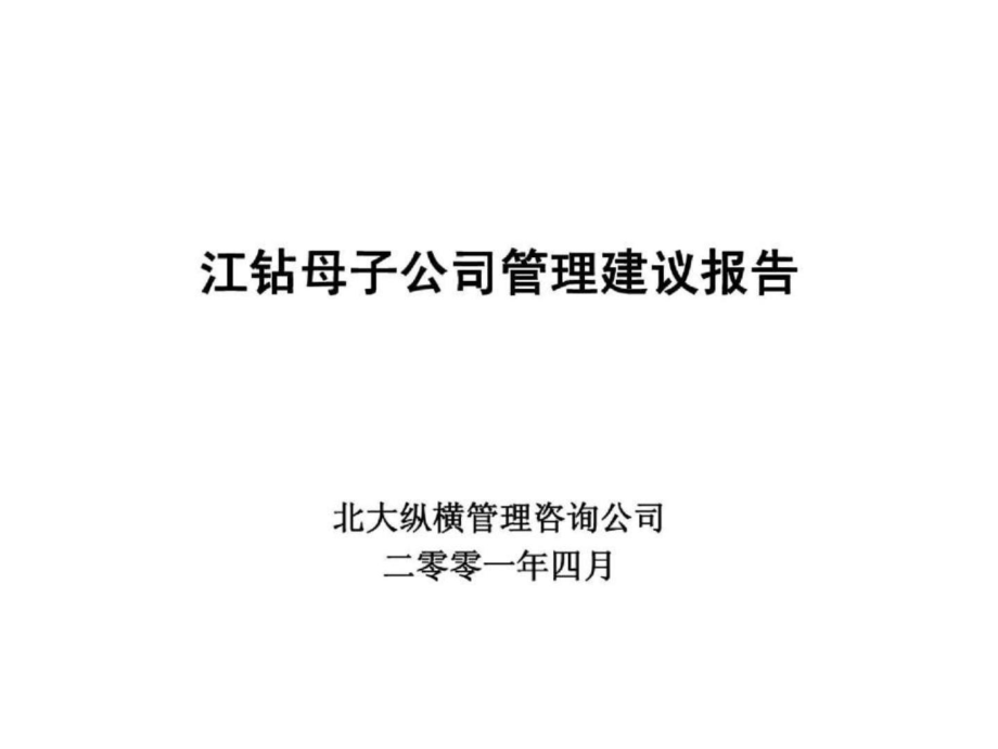 江钻母子公司管理建议报告_第1页
