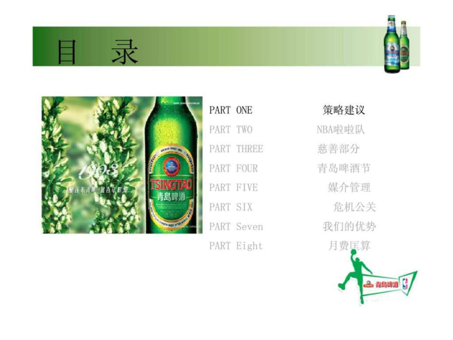 青岛啤酒品牌公关策划方案