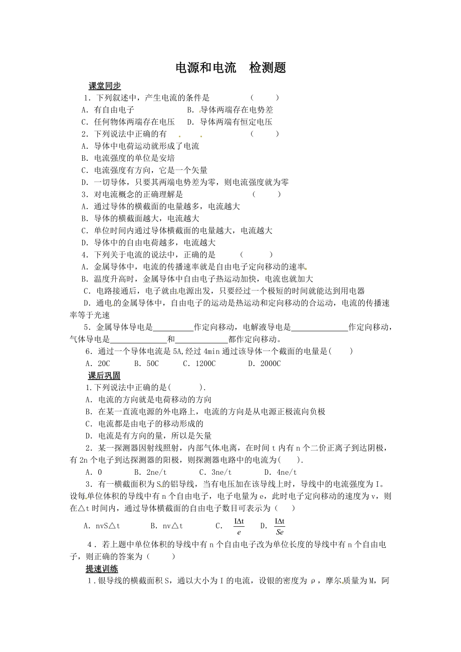 物理：2.1《電源和電流》檢測(cè)題（新人教版選修3-1）_第1頁(yè)