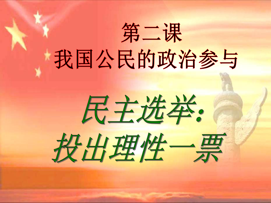 高一政治《民主選舉：投出理性的一票》(課件)朱發(fā)華_第1頁