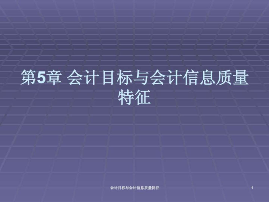 會計目標與會計信息質量特徵