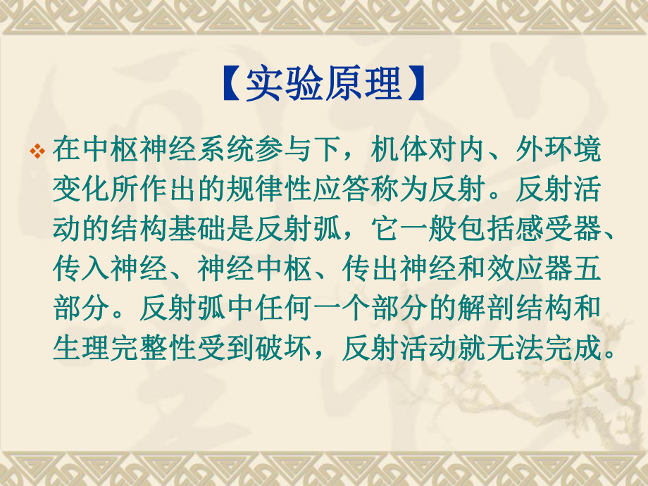 生理学实验3屈肌反射,搔扒反射的观察及反射弧分析