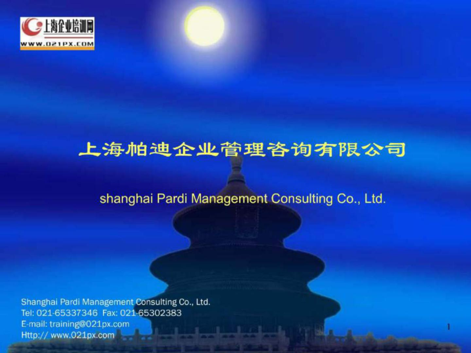 上海帕迪企业管理咨询有限公司shanghai Pardi Management Consulting_第1页