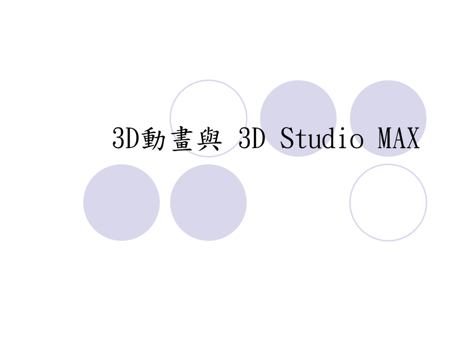 3D動畫與 3D Studio MAX_第1頁