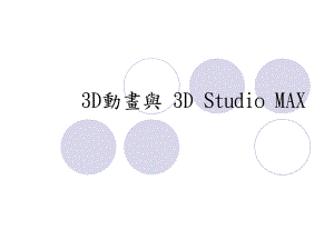 3D動畫與 3D Studio MAX