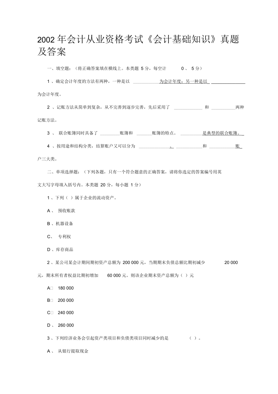 會(huì)計(jì)從業(yè)資格考試《會(huì)計(jì)基礎(chǔ)知識(shí)》真題及答案(doc13頁)優(yōu)質(zhì)版_第1頁