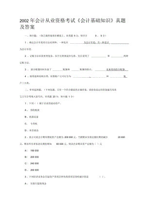 會計從業(yè)資格考試《會計基礎(chǔ)知識》真題及答案(doc13頁)優(yōu)質(zhì)版