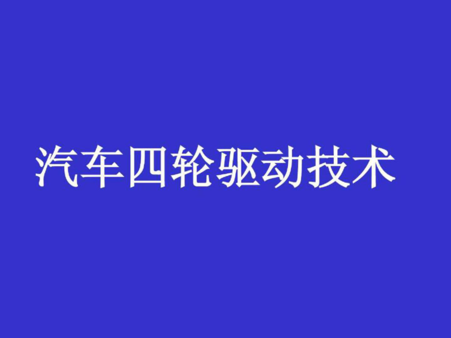 【汽車技術(shù)】汽車四輪驅(qū)動技術(shù)講座典型SUV四驅(qū)系統(tǒng)+奧迪全時四輪驅(qū)動1_第1頁