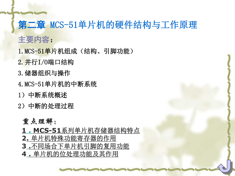 教學(xué)課件PPT MCS51單片機(jī)的硬件結(jié)構(gòu)與工作原理_第1頁