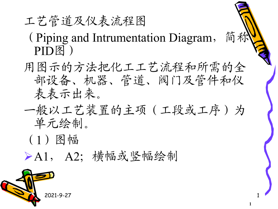 工藝流程工藝管道及儀表流程圖PID 教學PPT_第1頁