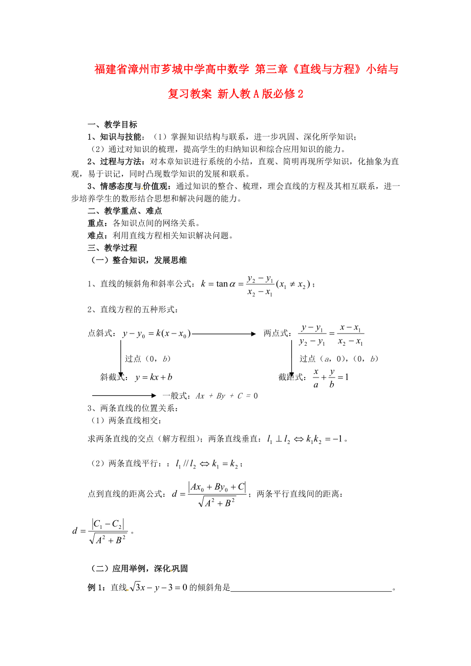 福建省漳州市芗城中学高中数学 第三章《直线与方程》小结与复习教案 新人教A版必修_第1页