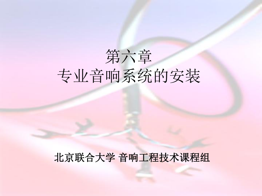 第六章音響工程技術(shù)專(zhuān)業(yè)音響系統(tǒng)的安裝_第1頁(yè)