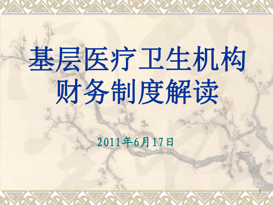 3483102793新《基層醫(yī)療機構財務制度》解讀打印版_第1頁