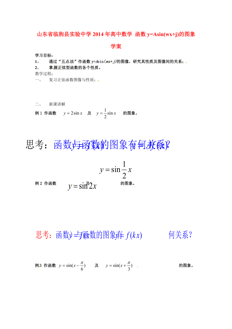 山東省臨朐縣實(shí)驗(yàn)中學(xué)2014年高中數(shù)學(xué) 函數(shù)y=Asin(wx+j)的圖象學(xué)案_第1頁