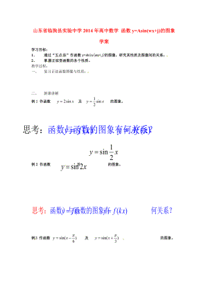 山東省臨朐縣實(shí)驗(yàn)中學(xué)2014年高中數(shù)學(xué) 函數(shù)y=Asin(wx+j)的圖象學(xué)案