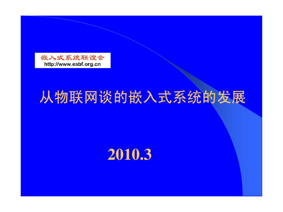 从物联网谈的嵌入式系统的发展_第1页