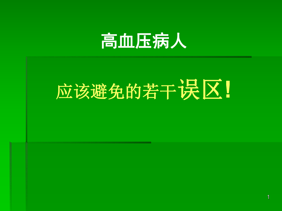 健康教育 高血壓防治應(yīng)避免的誤區(qū)_第1頁