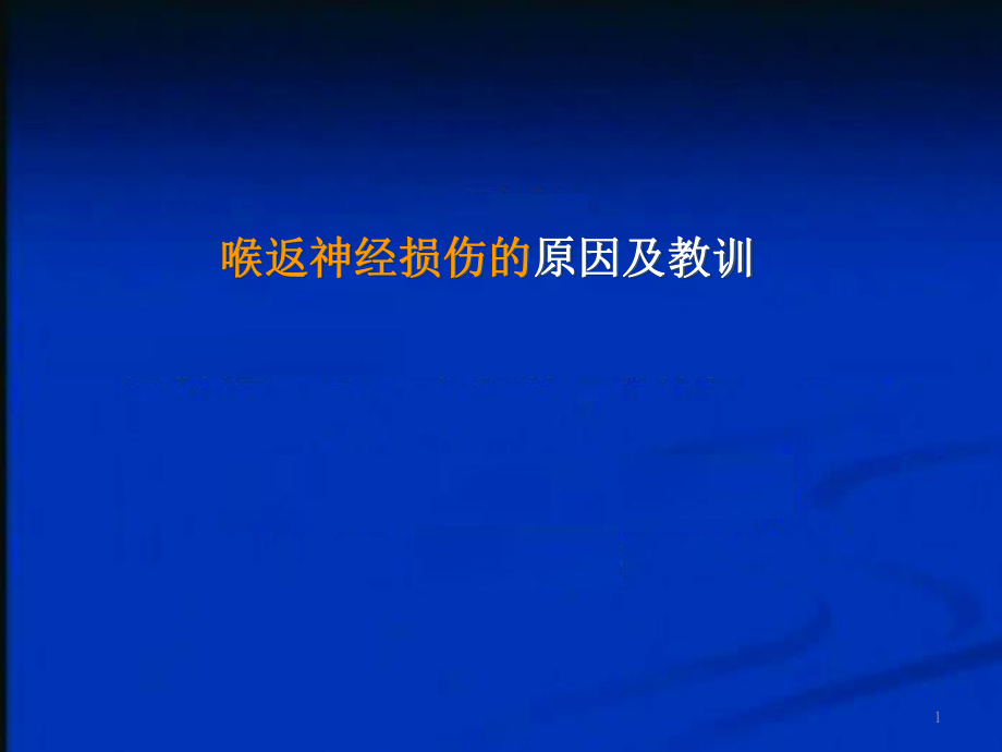 甲狀腺術(shù)中喉返神經(jīng)損傷的原因及教訓(xùn)_第1頁(yè)