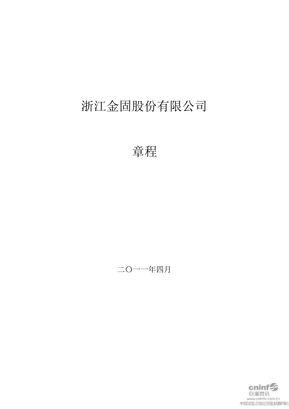 金固股份：公司章程（4月）_第1页