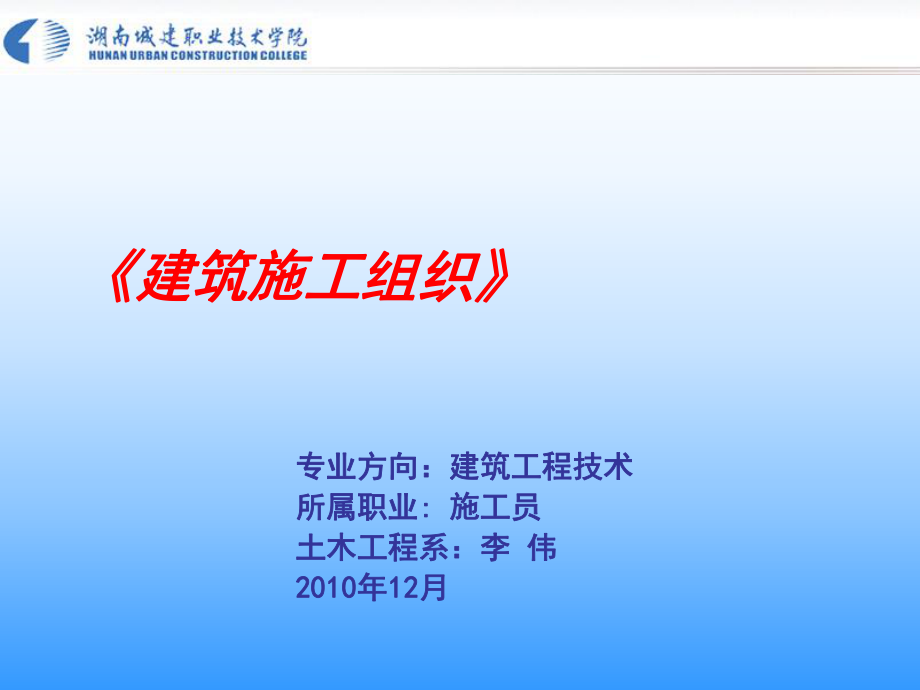 《建筑施工組織》課程設(shè)計湖南城建職業(yè)職業(yè)技術(shù)學(xué)院_第1頁