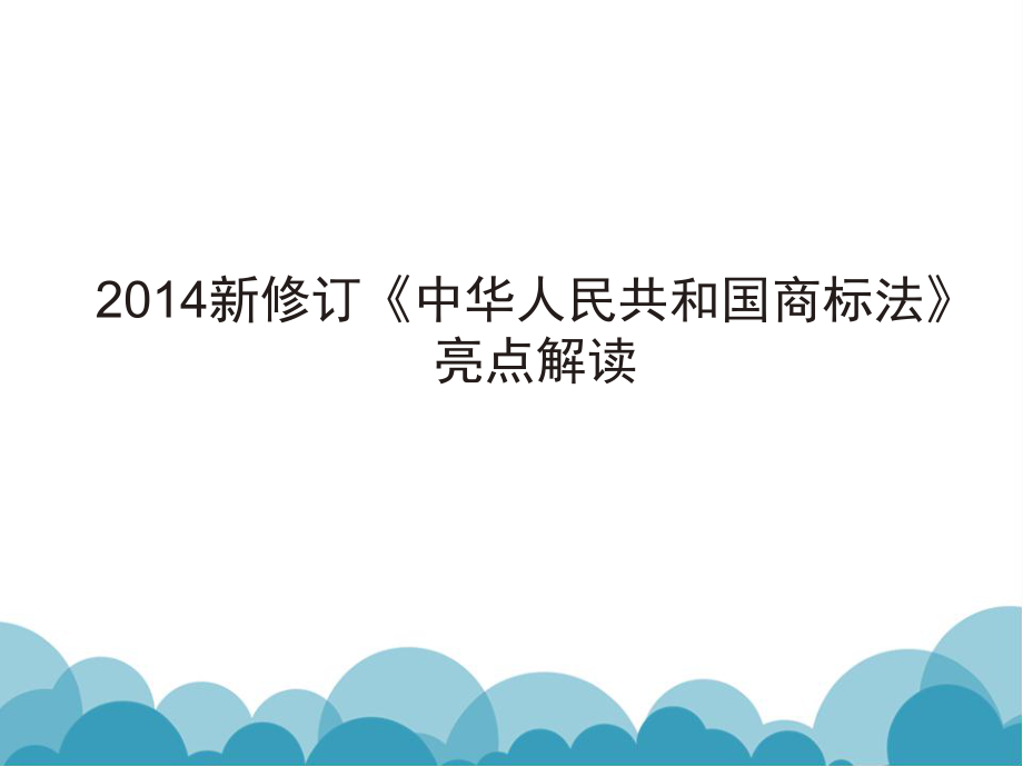 新修訂《中華人民共和國商標法》亮點解讀 培訓材料_第1頁