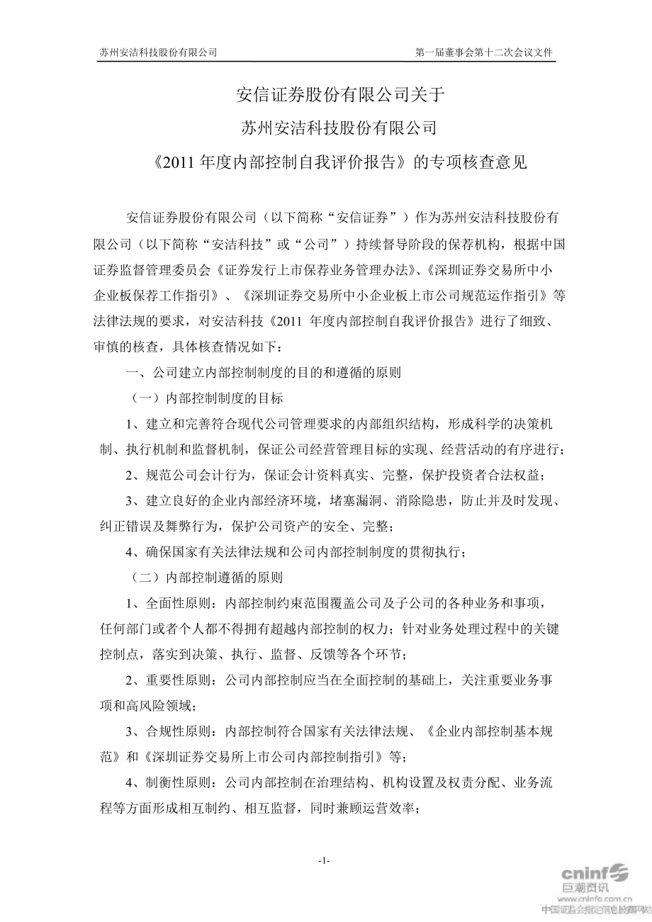 安洁科技：安信证券股份有限公司关于公司《内部控制自我评价报告》的专项核查意见_第1页