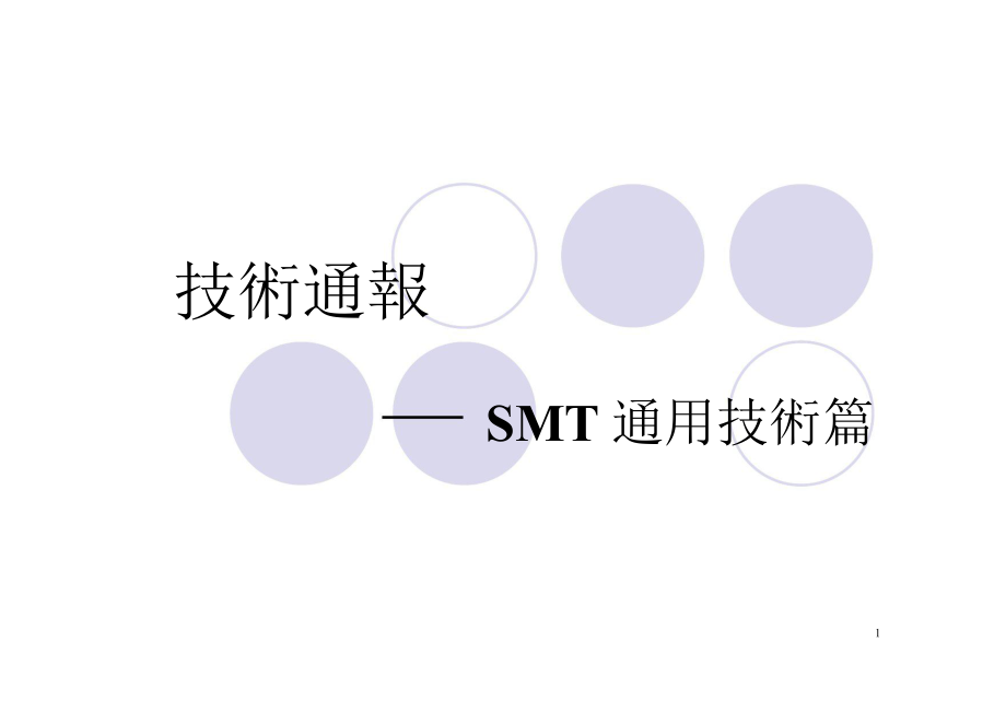 SMT 通用技術_第1页