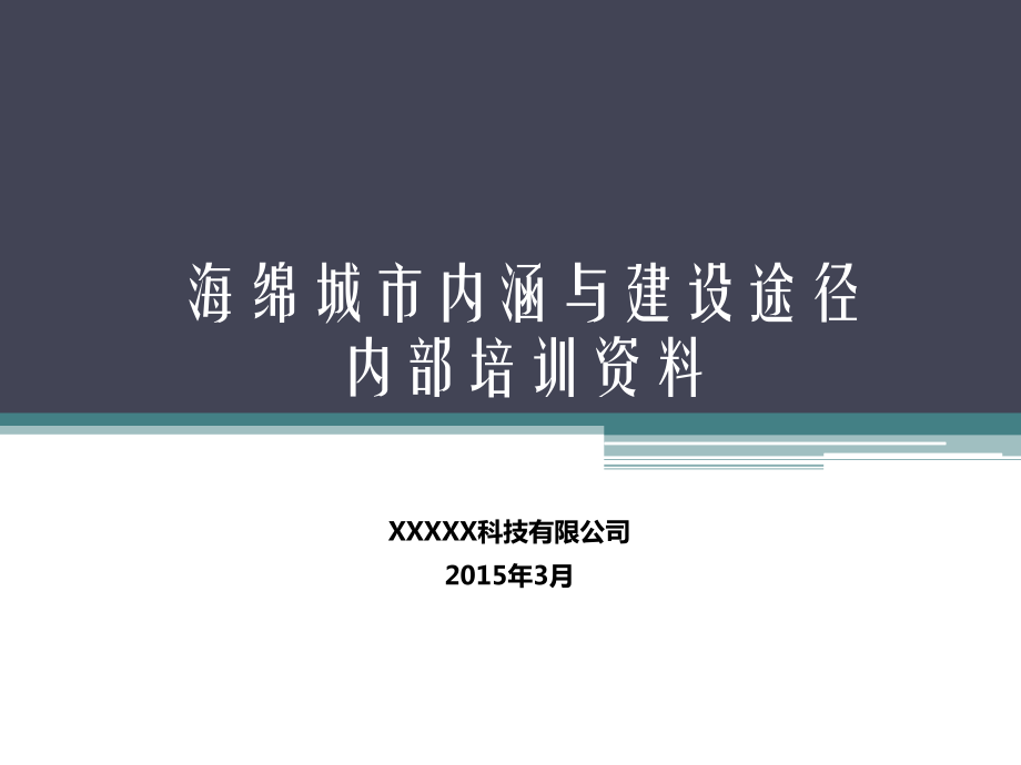 海綿城市介紹PPT海綿城市.ppt_第1頁(yè)