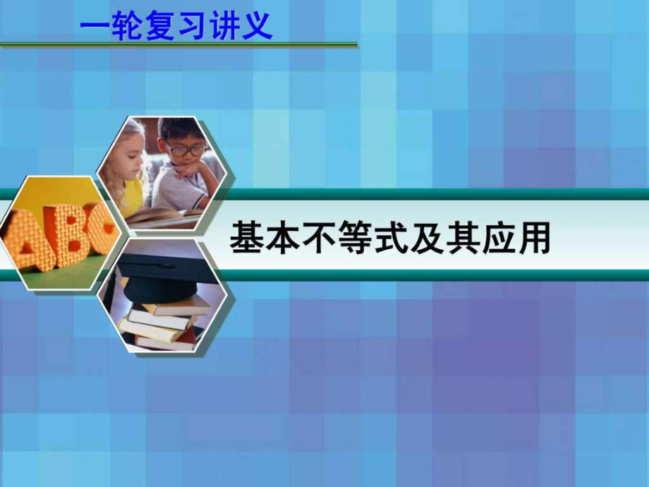 高考数学一轮复习讲义 7.4 基本不等式及其应用_第1页