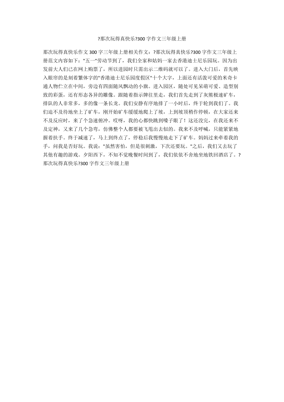 《那次玩得真高興》300字作文三年級上冊_第1頁