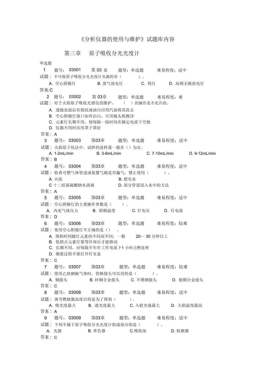 完整word版,《分析儀器的使用與維護(hù)》試題庫-3_第1頁