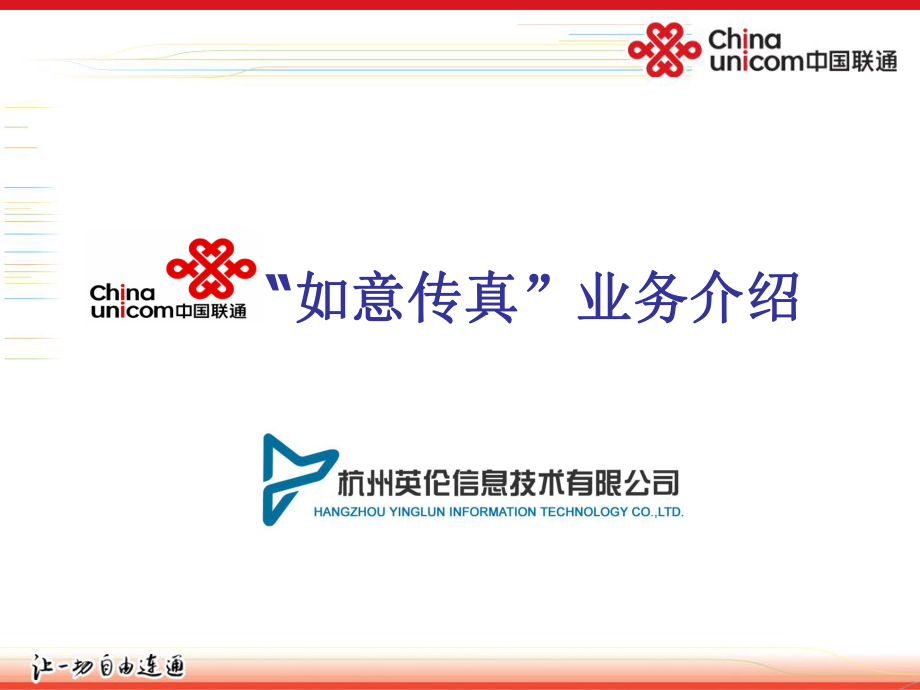 中国联通数据新业务推广会之如意传真业务方案_第1页