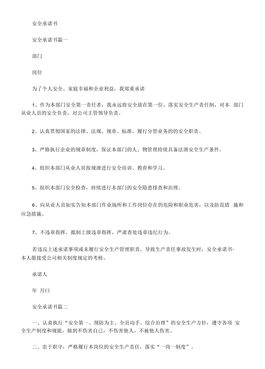 安全承諾書_安全承諾書_第1頁