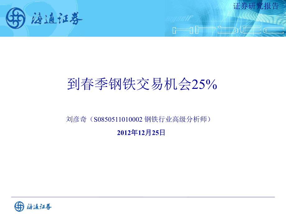 钢铁行业投资策略：到季钢铁交易机会25%1226_第1页