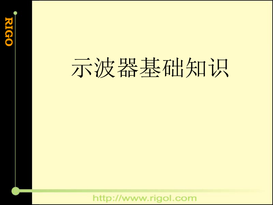 示波器培訓PPT示波器基礎知識_第1頁