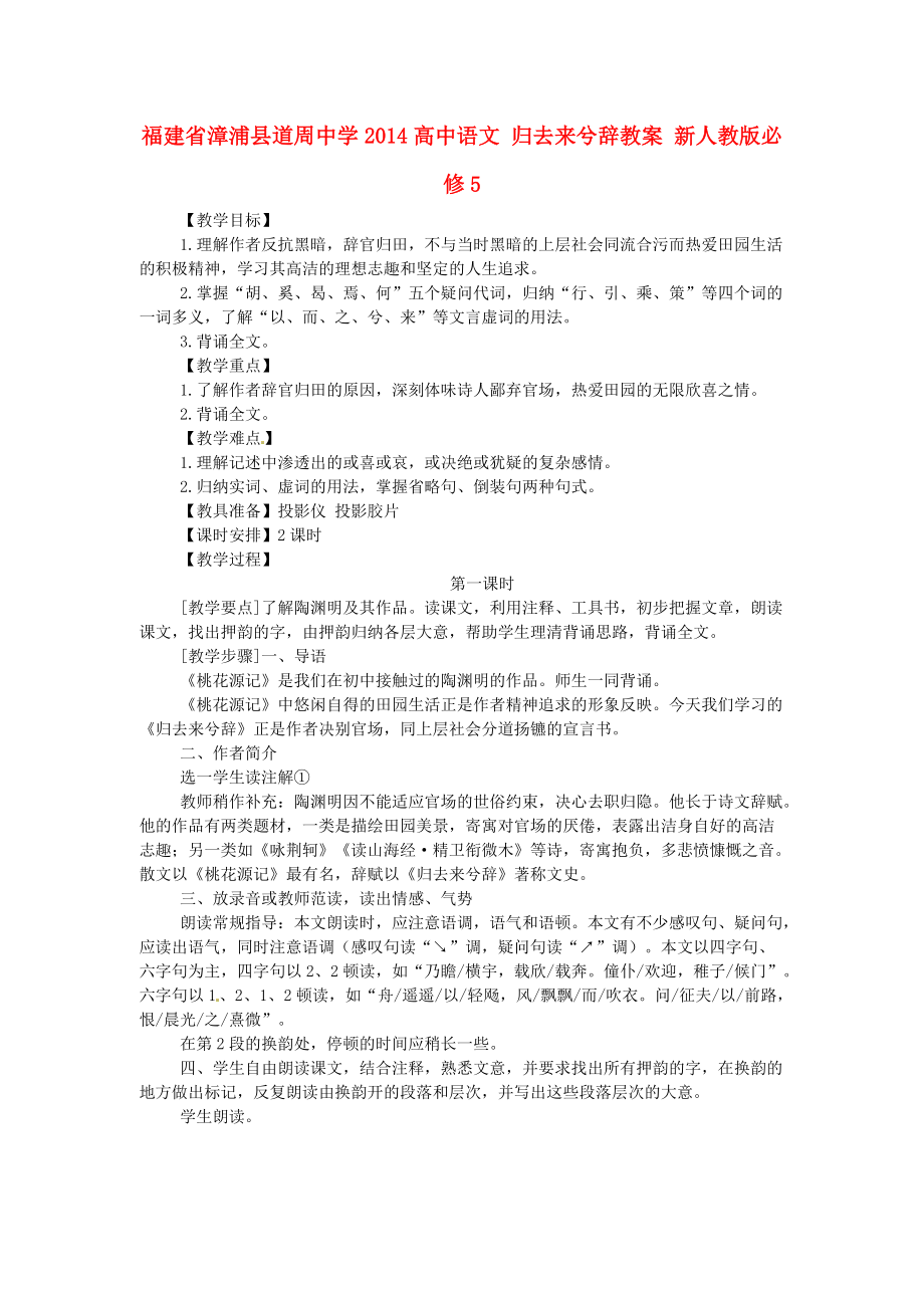 福建省漳浦縣道周中學(xué)2014高中語文 歸去來兮辭教案 新人教版必修_第1頁