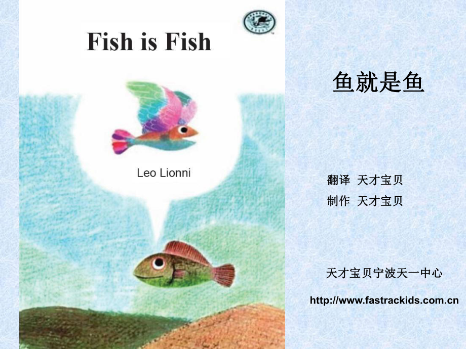 翻譯 魚就是魚.ppt_第1頁