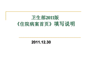 衛(wèi)生部版《住院病案首頁(yè)》填寫(xiě)說(shuō)明