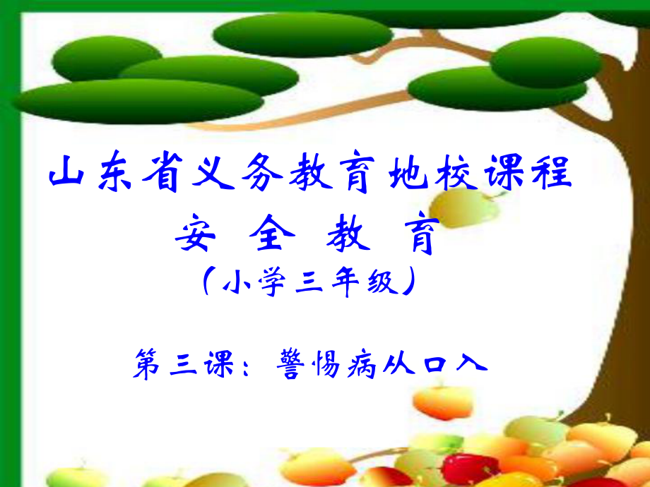 警惕病從口入.ppt_第1頁