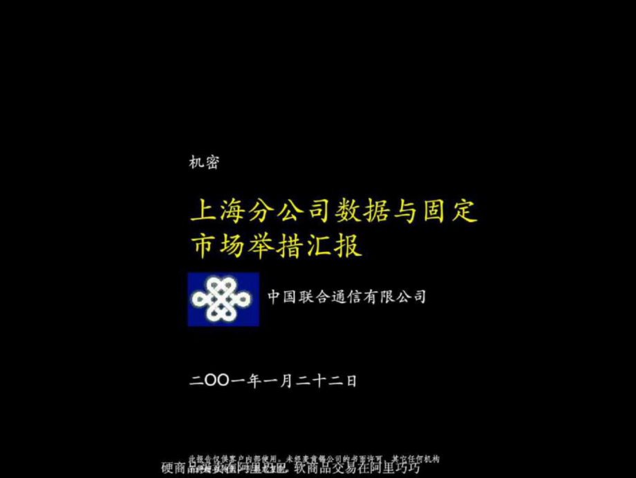 中國聯通聯通上海分公司數據與固定市場舉措匯報(ppt) [電信行業(yè) 企劃方案]_第1頁