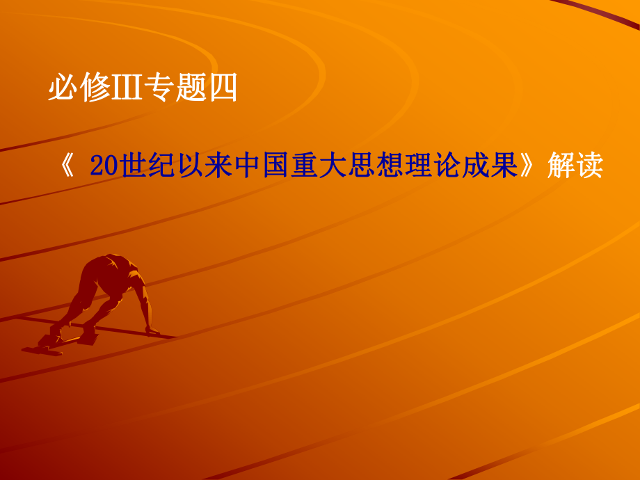 人民版高中歷史必修三專題四《 20世紀以來中國重大思想理論成果》解讀_第1頁