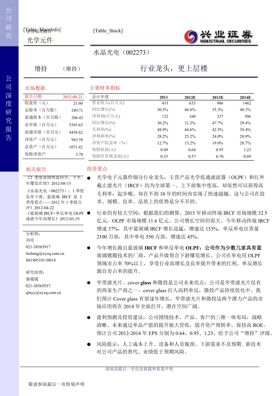 水晶光電(002273)深度研究：行業(yè)龍頭更上層樓0823_第1頁