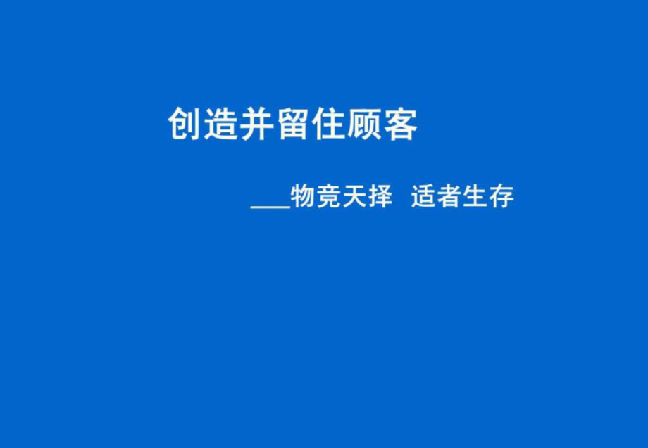 創(chuàng)造并留住顧客——物競天擇適者生存_第1頁