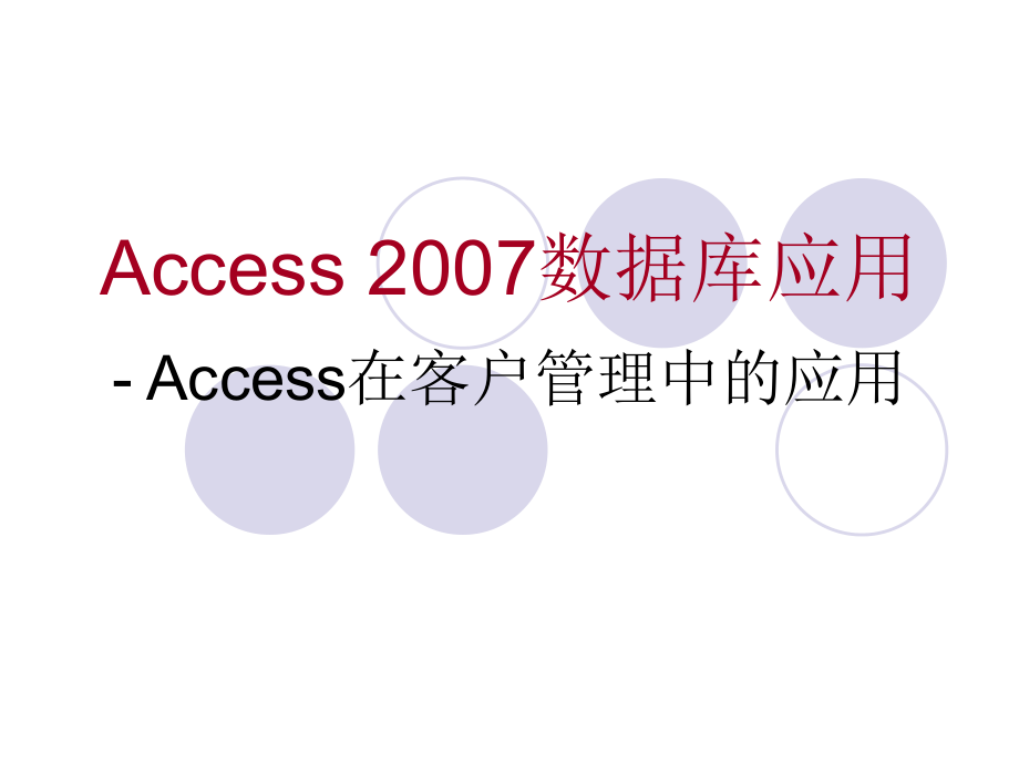 《Access 数据库应用》 Access在客户管理中的应用_第1页